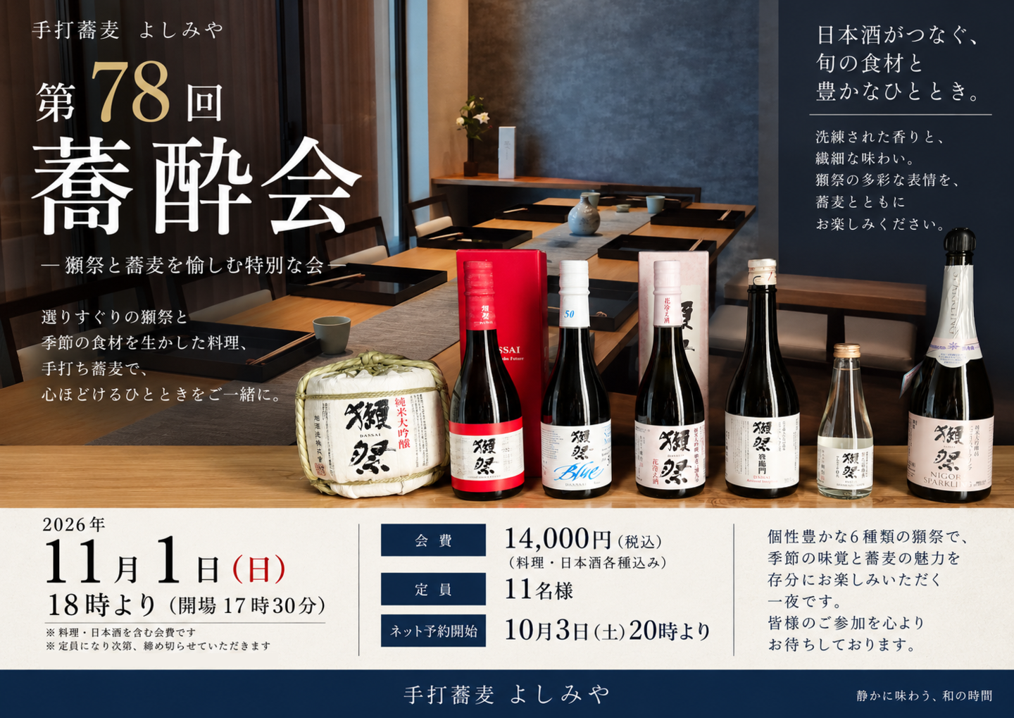 蕎酔会の開催案内